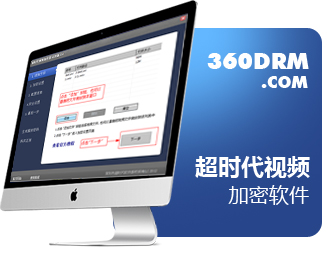 超時代視頻加密軟件